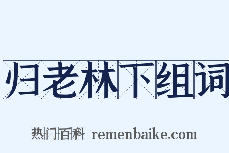 归老林下组词是什么意思的图片
